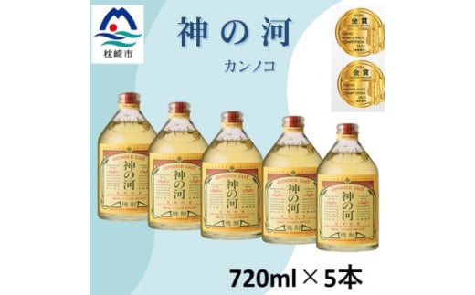 人気・神の河(麦焼酎・25度)720ml×5本　B7-4【1573425】