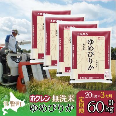 ふるさと納税 壮瞥町 【令和7年産】【3ヶ月定期配送】(無洗米20kg)ホクレンゆめぴりか(5kg×4袋) SBTD175