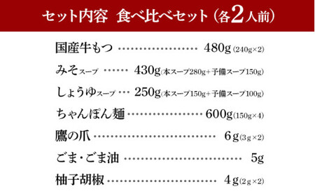 博多もつ鍋おおやま みそ・しょうゆ 食べ比べセット 各2人前(合計4人前)CQ009