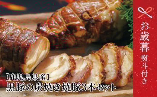 
            【お歳暮ギフト】鹿児島県産 黒豚の炭焼き焼豚3本セット 焼き豚 チャーシュー チャーハン 丼 ギフト 贈答 詰め合わせ コワダヤ 南さつま市 お歳暮 のし対応 熨斗
          