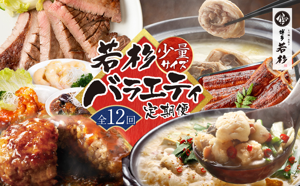 若杉バラエティ定期便 少量サイズ（毎月・年12回）