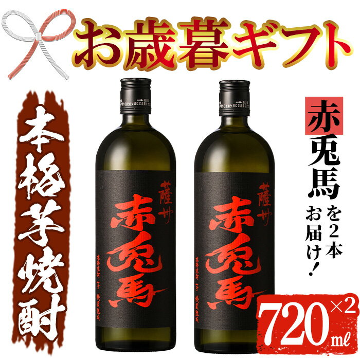 【ふるさと納税】＜2025年お歳暮ギフト＞鹿児島本格芋焼酎！「赤兎馬」(720ml×2本) 鹿児島 酒 お酒 アルコール 焼酎 芋焼酎 せきとば お湯割り 水割り 炭酸割り ロック 家飲み 晩酌 人気 セット 常温 常温保存【夢酒店】