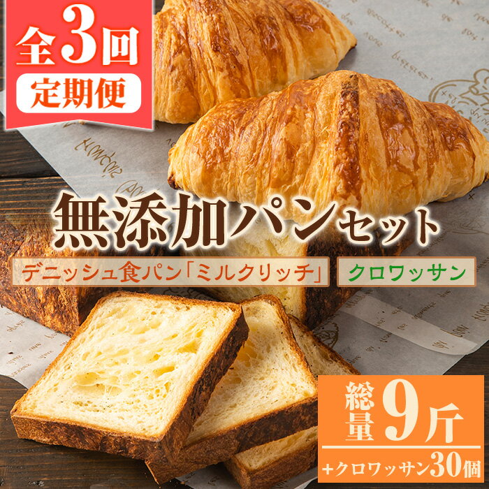 【ふるさと納税】＜定期便・全3回(隔月)＞無添加デニッシュ食パン「ミルクリッチ」(計3斤×3回)とクロワッサン(10個×3回)パン 食パン ミルクパン 菓子パン デニッシュ クロワッサン 朝食 冷凍 定期便【ブーランジェリーサンセリテ】a-40-17-z
