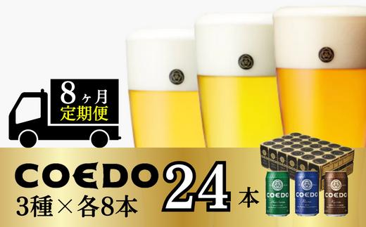 ＜8ヶ月定期便＞コエドビール 缶3種類24本セット【 毬花 瑠璃 伽羅 】(350ml×24本)計8400ml | 定期便 定期販売 COEDO コエド クラフトビール 地ビール ビール 350ml 24缶 飲み比べ お酒 BBQ 宅飲み 家飲み 晩酌 ケース 1ケース 2ケース 3ケース 4ケース 5ケース 6ケース 埼玉県 東松山市