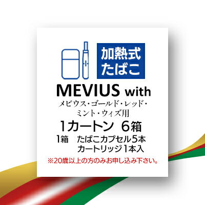 【ふるさと納税】メビウス・ゴールド・レッド・ミント・ウィズ用(MEVIUS with)加熱式たばこ1カートン【1570083】