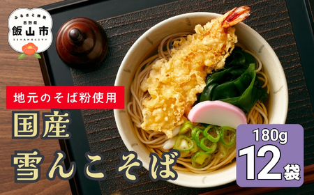 【信州蕎麦】雪んこそば 国産 | 桝田屋食品