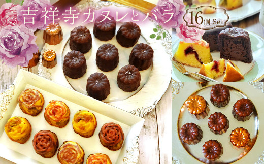 
吉祥寺カヌレとバラ 16個Set 洋菓子 スイーツ デザート カヌレ フィナンシェ セット
