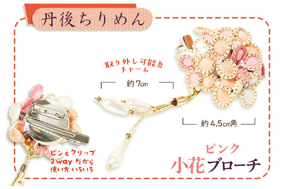 
                  小花のブローチ！（ピンク）丹後ちりめんを使ったブローチです！　アクセサリー 入学式 卒業式 フォーマル ハンドメイド ブローチ ピンク おしゃれ かわいい　AM00754
                