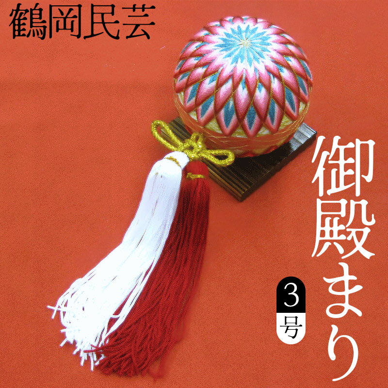 【ふるさと納税】鶴岡民芸 御殿まり 3号（全長約30〜33cm） 庄内観光物産館