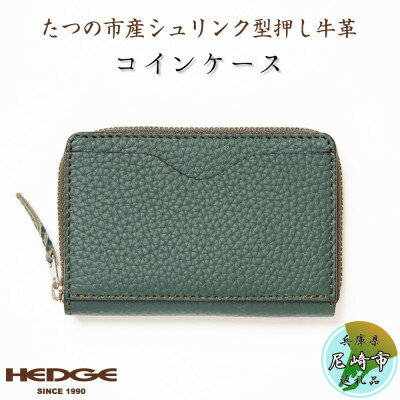 【ふるさと納税】HEDGE　兵庫県たつの市産牛革のコインケース(ダークグリーン)カードポケット付き【1282921】