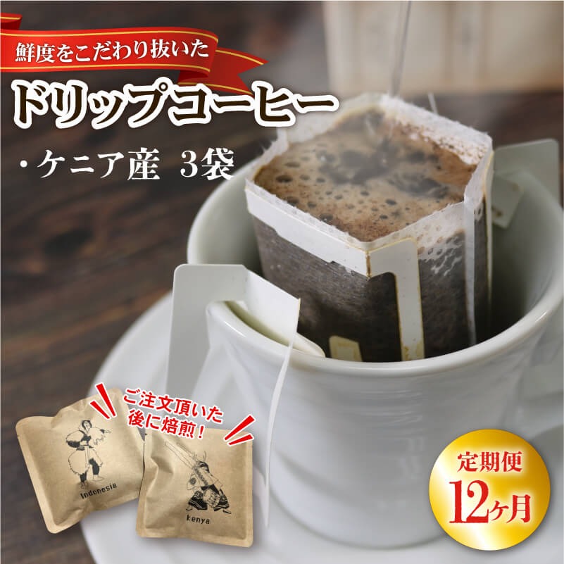 12ヶ月 定期便 ドリップパック 3袋 コーヒー 豆 ケニア 煎りたて 注文焙煎 シングルオリジン 三陸 大船渡市 自家焙煎 ストレート コーヒー 粉 飲み比べ [moku3000_D]