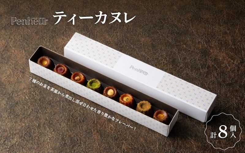 
                  【Penheur】 ティーカヌレ 8個 / プノール カヌレ お菓子 洋菓子 焼き菓子 ギフト 手土産 ティーフレーバー アフタヌーンティー パーティー おやつ 神戸 北野 かわいいお菓子 バリエーション 詰め合わせ お取り寄せ
                