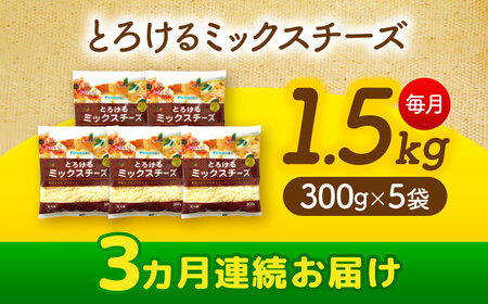 【3回定期便】 とろけるチーズ ミックスチーズ 300g×5袋[AEAA003]