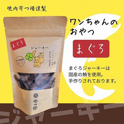 ふるさと納税 河内長野市 《3袋》ワンちゃんのおやつ　まぐろジャーキー　安心無添加のヒューマングレード |  | 03
