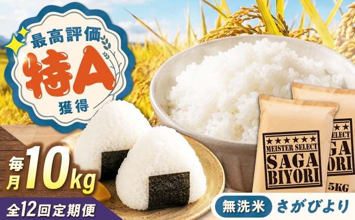 
                  【12回定期便】 無洗米 さがびより 10kg（5kg×2袋） 無洗米 お米 白米 精米 佐賀県産 米 /大塚米穀店 [UFE008]
                