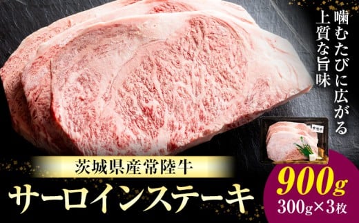 常陸牛 黒毛和牛 牛肉 サーロインステーキ 900g 有限会社加治 肉のカジ《30日以内に出荷予定(土日祝除く) 》茨城県 結城市 お肉 肉 牛肉 和牛 牛肉 サーロイン ステーキ 国産 国産牛 茨城県産【配送不可地域あり】