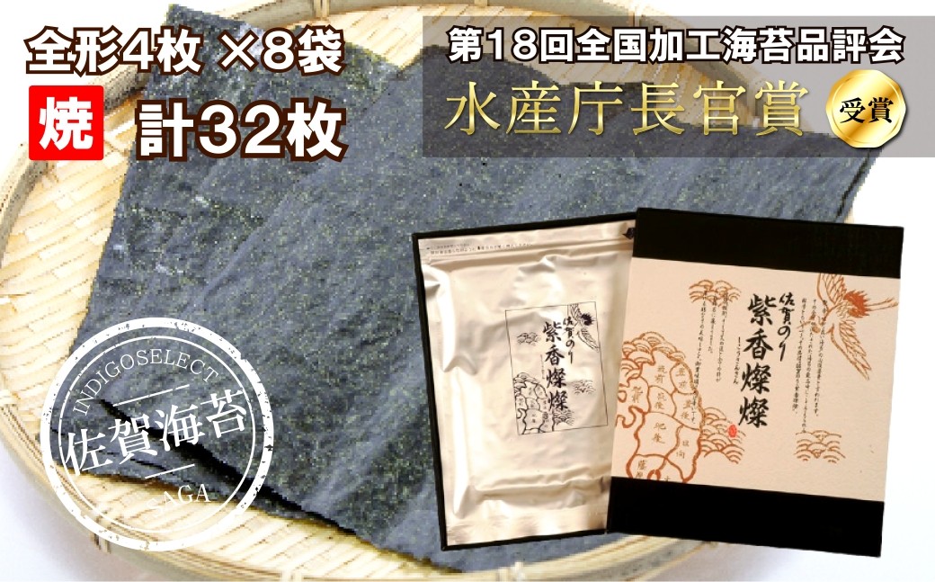 
                  有明海産 佐賀海苔　紫香燦燦（焼4枚×8袋）
                