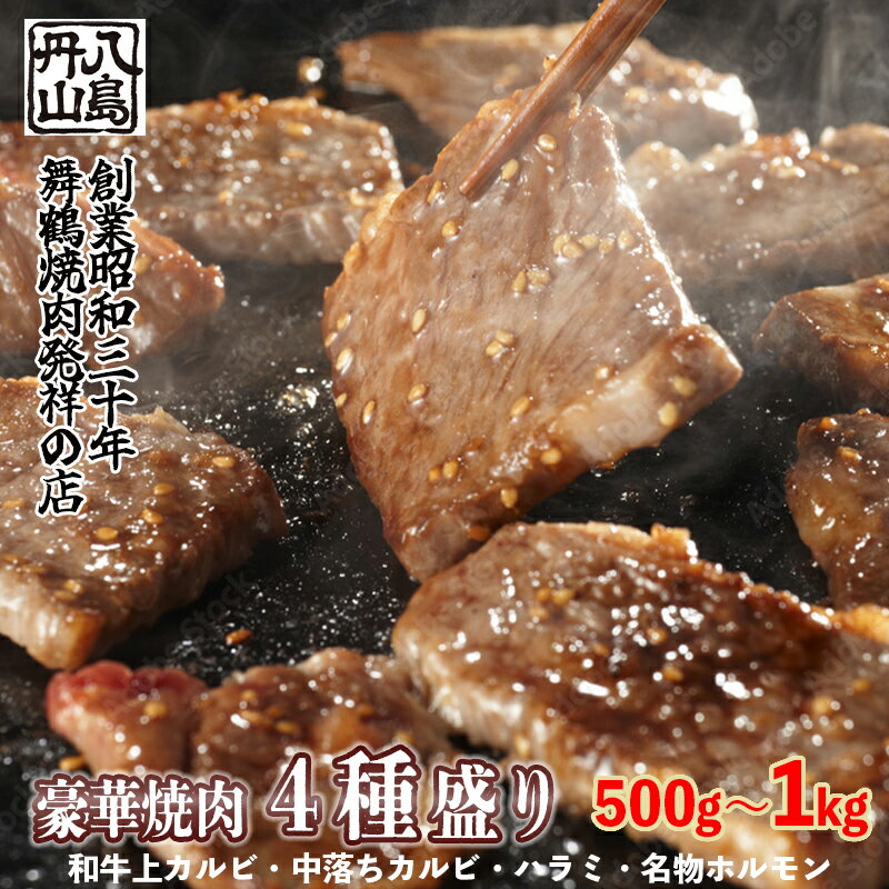【ふるさと納税】 舞鶴焼肉 発祥の店 豪華 4種盛 焼肉 500g/1kg セット 味付け肉 国産牛 上カルビ 特選ハラミ 中落ちカルビ ホルモン 創業昭和30年 八島丹山 お取り寄せ グルメ 冷凍 焼肉セット 人気店 贈答 熨斗