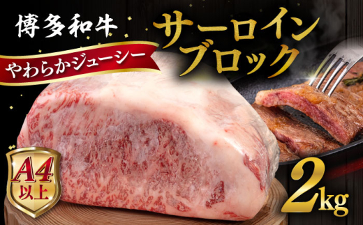 博多 和牛 サーロイン ブロック 2kg 糸島市 / ヒサダヤフーズ 牛肉 黒毛和牛 ブロック かたまり  [AIA009]
