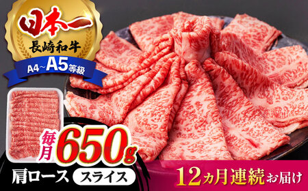 【全12回定期便】 肩ロース スライス 650g 長崎和牛 A4～A5ランク 【肉のふじた】 [AG10] ロース スライス 肉 牛肉 ロース ロース スライス しゃぶしゃぶ  ロース スライス すき焼き 定期便 ロース スライス