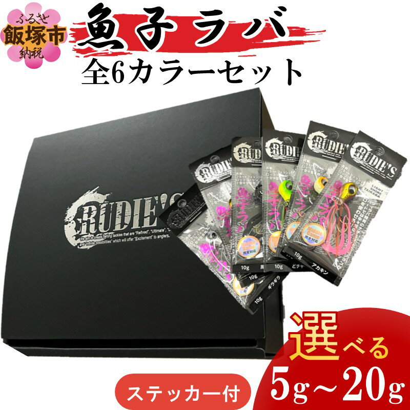 【ふるさと納税】＼サイズが選べる／魚子ラバ全6カラーセット+ステッカー 5g～20g