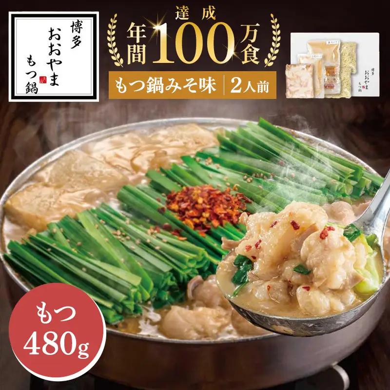 もつ鍋 博多もつ鍋おおやま 味噌 2人前 もつ 480g モツ鍋 もつなべ 鍋 冷凍 冷凍食品 取り寄せ セット ホルモン鍋 味噌 国産 牛もつ 鍋セット ご当地グルメ