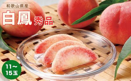 和歌山県産 白鳳 桃 11～15玉入り秀品［2026年6月下旬以降発送］【桃 モモ 果物 フルーツ くだもの 人気 国産】
