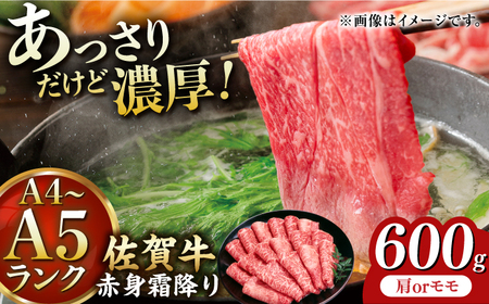 佐賀牛 しゃぶしゃぶ・すき焼き用 600g すき焼き すき焼き すき焼き すき焼き すき焼き[FDB064]