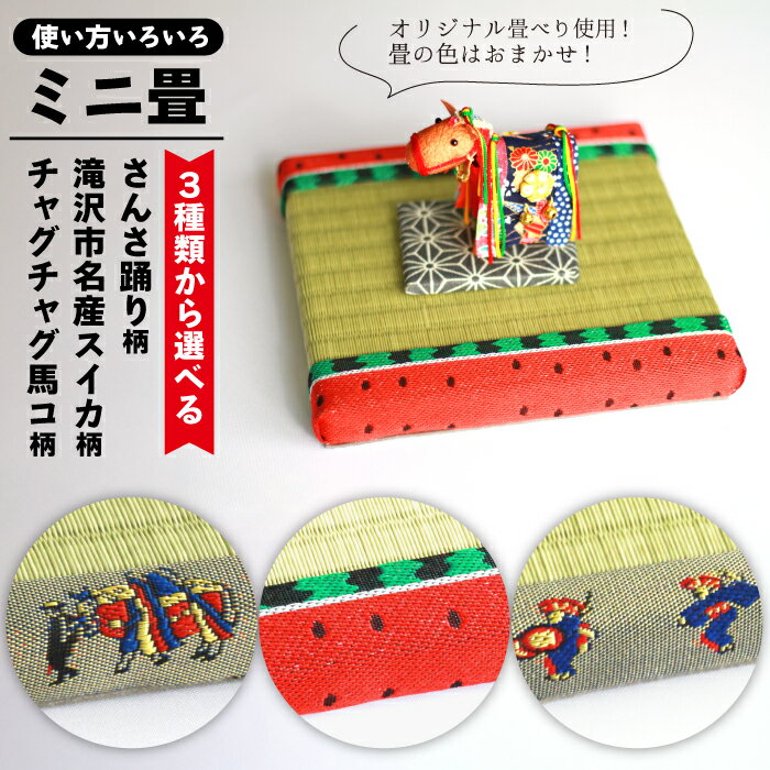 【ふるさと納税】 インテリア おすすめ ミニ畳 選べる / スイカ柄 / チャグチャグ馬コ柄 / さんさ踊り柄 / ディスプレイ 小物 飾り 和風 推しの飾り台 玄関 リビング 寝室 茶の間 床の間 台 たたみ タタミ 置物 置物台 小物置き 岩手県 滝沢市 送料無料 盛岡畳工業