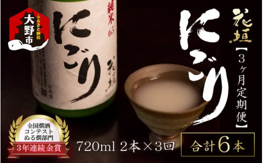 【3ヶ月定期便】【全国燗酒コンテスト 3年連続金賞】日本酒 花垣 純米にごり 720ml×2本 計6本