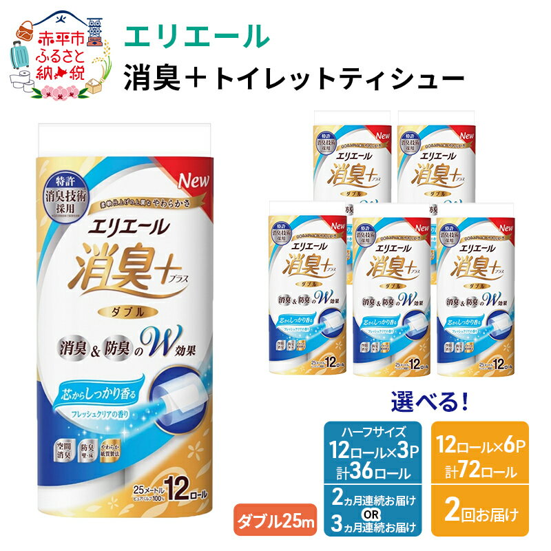【ふるさと納税】選べる！内容量・発送回数/エリエール ハーフサイズ 収納に便利 エリエール 消臭＋トイレットティシュー ダブル 25m 12R 3パック 計36ロール or 6パック 計72ロール 防災 常備品 備蓄品 消耗品 日用品　お届け：2026年4月末日まで