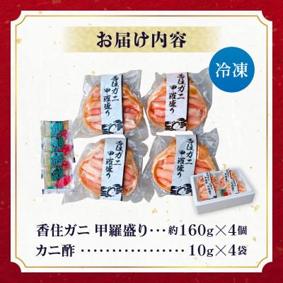 ふるさと納税 香美町 香住ガニ 甲羅盛り 約160g×4個(甲羅重量除く) 冷凍 10-16 |  | 03