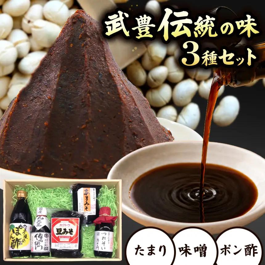 武豊町の蔵元が造った　たまり・みそ・ぽん酢セット | しょうゆ 調味料