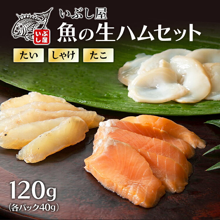 【ふるさと納税】魚の生ハム 3種1セット 鯛 鮭 たこ おつまみ 珍味 ギフト 詰め合わせ 3種 各40g 計120g セット 海鮮 魚介 生ハム 燻製 珍しい 逸品 グルメ お取り寄せ 内祝い お返し お礼 プレゼント 晩酌 酒の肴 さけ しゃけ シャケ タイ タコ
