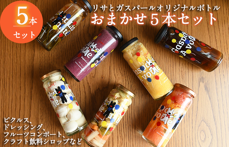 【リサとガスパール】 ピクルス、ドレッシング、コンポート、シロップなどおまかせ5本セット いずみピクルス NSW 【スピード発送 大阪 泉佐野 大阪府 泉佐野市】
