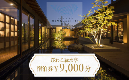 【おごと温泉】びわこ緑水亭 宿泊補助券9,000円分  / 宿泊券 宿泊利用券 クーポン 割引券 滋賀県 大津市