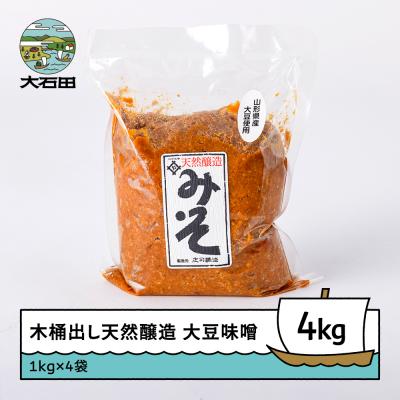 ふるさと納税 大石田町 木桶出し天然醸造 山形県産大豆味噌 味噌 みそ 1kg×4袋セット