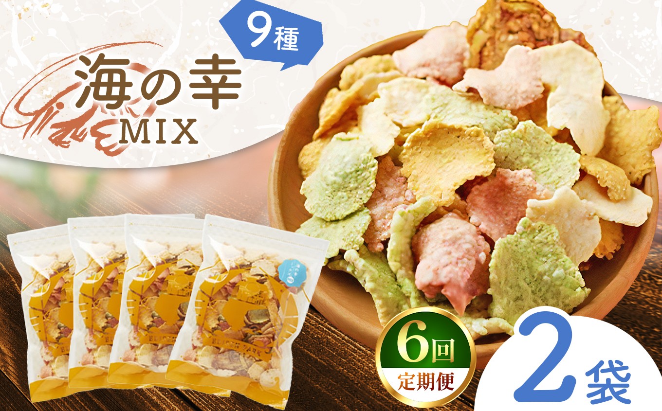 
                  【定期6回】一番人気 えびせん 海の幸MIX 2袋 (230g×2)｜ 海原 えびせんパーク 煎餅 せんべい 海老せんべい 海老 海鮮 詰め合わせ お菓子 おつまみ おやつ 美浜町 愛知県 特産品 おみやげ お歳暮 お中元
                