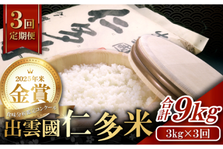 【毎月25日配送】 出雲國仁多米3kg定期便3回【仁多米 コシヒカリ こしひかり 定期便 3kg 3回 合計9kg 小分け 便利 ブランド米 お米 米 精米 白米 定期 人気 令和7年度産 2025年