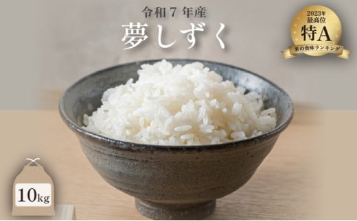 令和7年産 夢しずく 10kg ／米 お米 返礼品 飯 ごはん 弁当 銘柄米 白米 県産米 佐賀県産 国産米 精米 ブランド米 おにぎり 国産 食品 人気 おすすめ ふるさと納税米 精白米 主食 ご飯