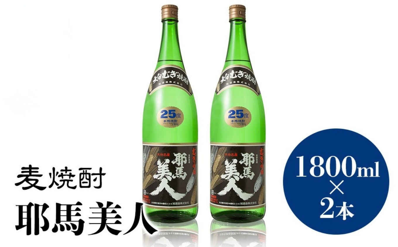 
麦焼酎 耶馬美人 25度 1,800ml×2本 大分県中津市の地酒 焼酎 酒 アルコール 大分県産 九州産 中津市 国産 送料無料／熨斗対応可 お歳暮 お中元 など
