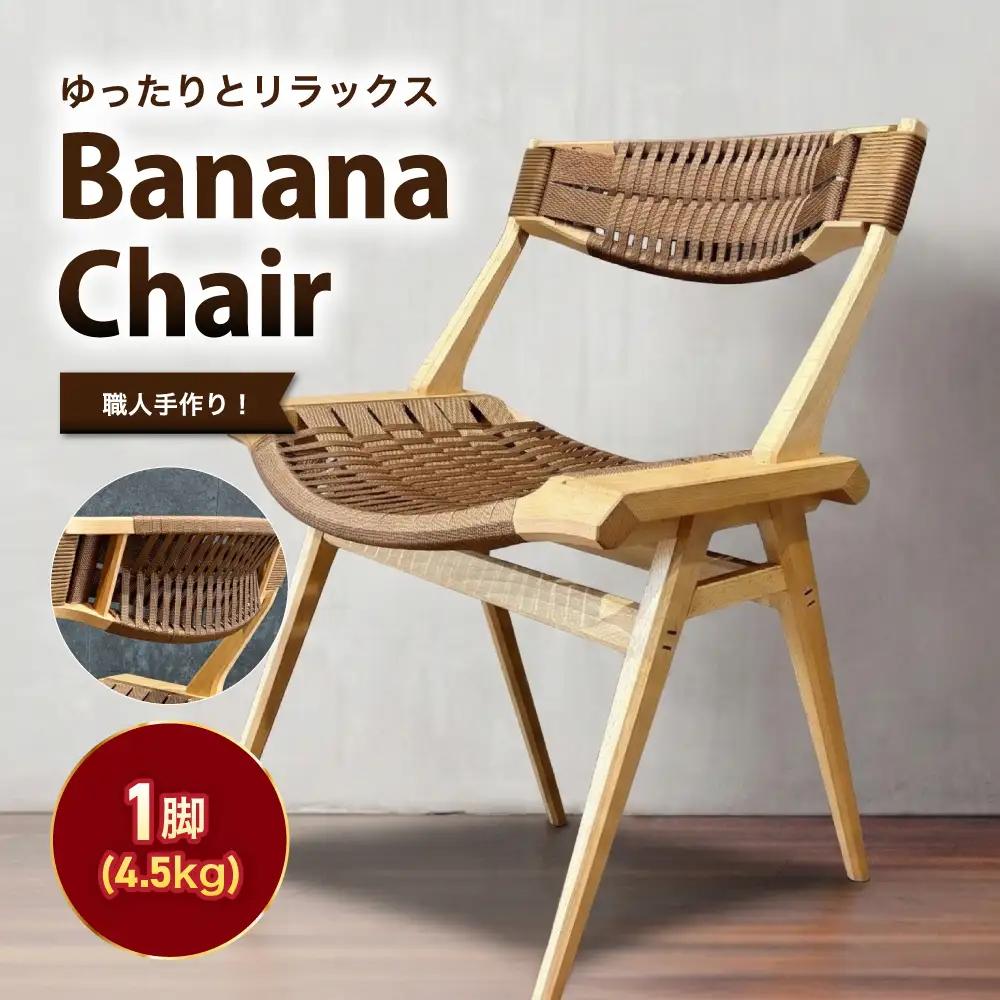 Banana chair ｜長野県 飯田市