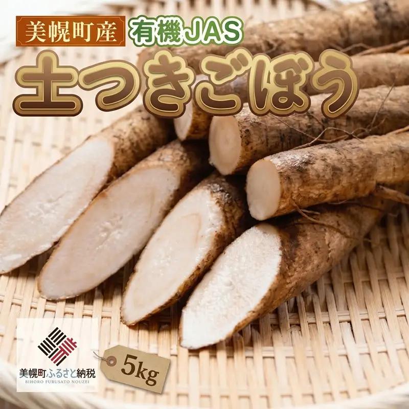 美幌町産・有機JAS 土つきごぼう 5kg（2026年10月より順次発送） AF011 | ごぼう