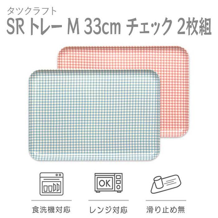 【ふるさと納税】【選べるカラー】タツクラフト SR トレー M 33cm チェック 2枚組 【Tk190w】 | 橋本達之助工芸 TATSU-CRAFT おしゃれ 送料無料 日用品 インテリア ランチ