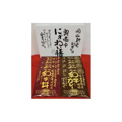 千屋牛を使ったレトルト 牛丼・カレー 各4食 2種8食