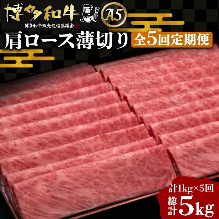 【全5回定期便】博多和牛 肩ロース 薄切り 1kg VBK071