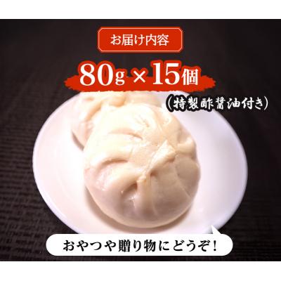 ふるさと納税 小郡市 肉まん 志波まんじゅうの「肉まんじゅう」 15個入り[No5354-0023] |  | 02