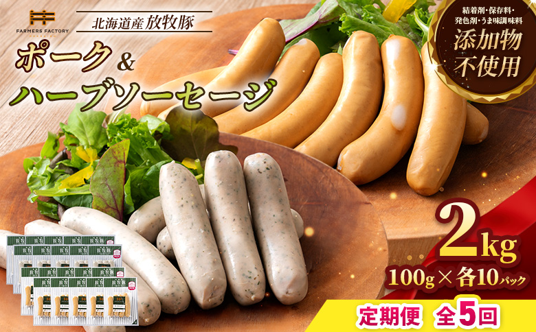 【定期便：5回】北海道産放牧豚 無添加ポークウインナー・ハーブソーセージ ×各10パック【12007401】 各10パック定期便（5回配送）