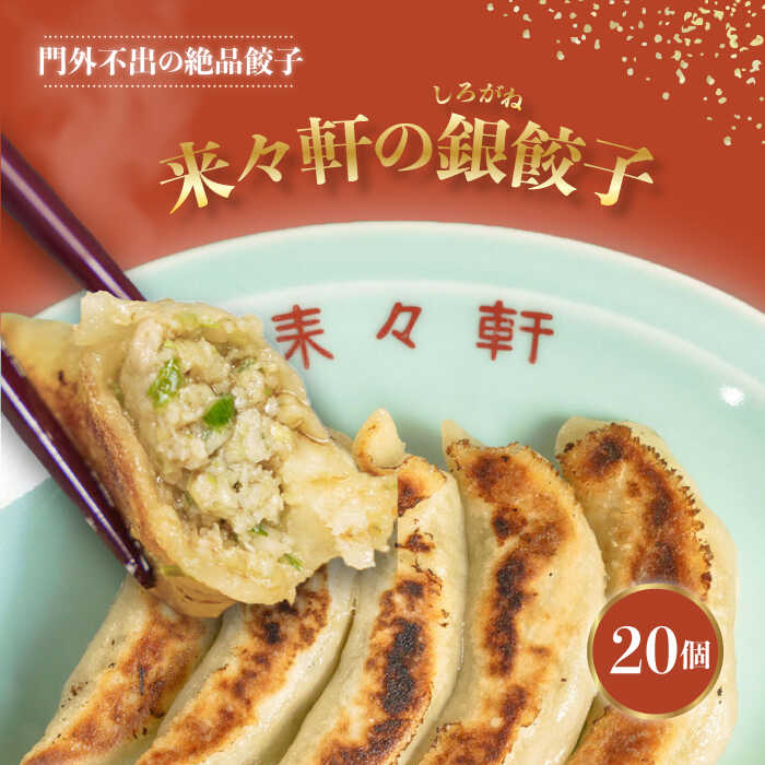 【ふるさと納税】来々軒の銀（しろがね）餃子 20個 ぎょうざ ギョーザ 中華【横須賀商工会議所　おもてなしギフト事務局（来々軒）】[AKFQ001] 8000円 8千円 8千