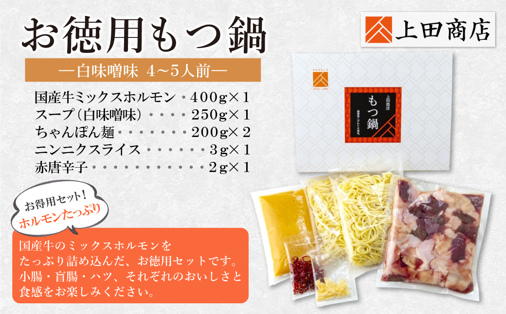 お徳用もつ鍋（白味噌味/4～5人前）